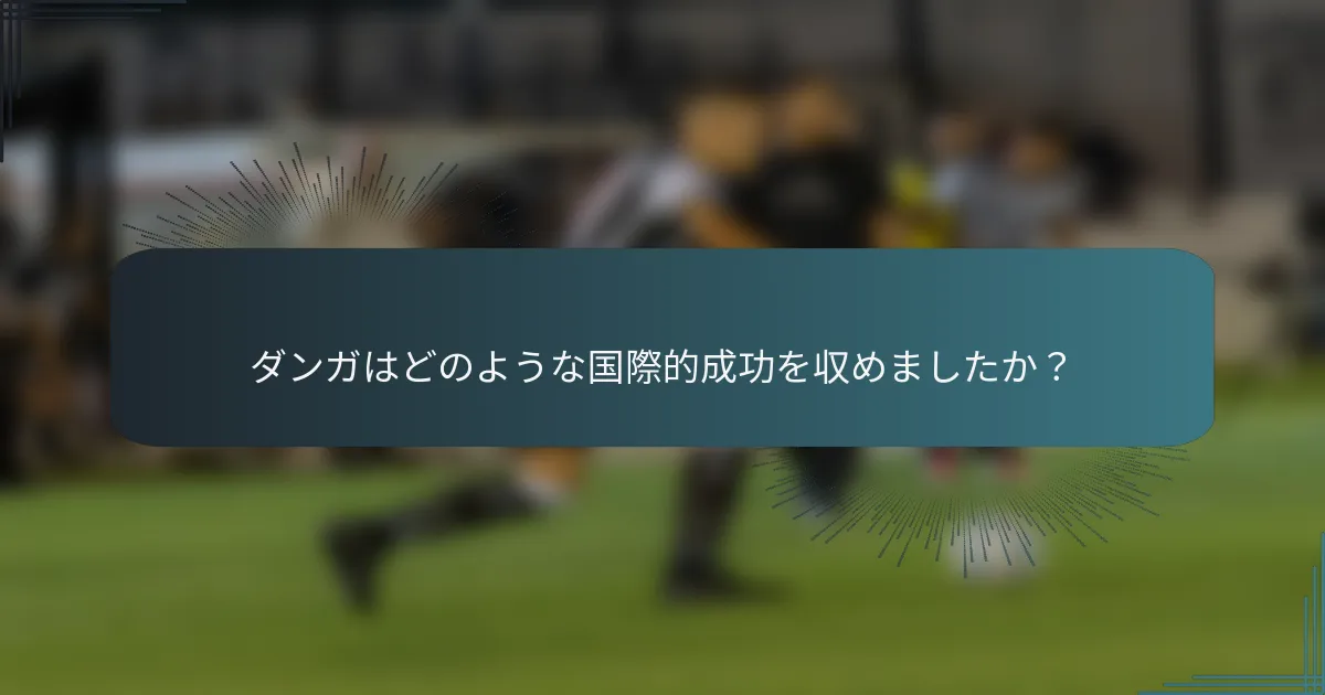 ダンガはどのような国際的成功を収めましたか？