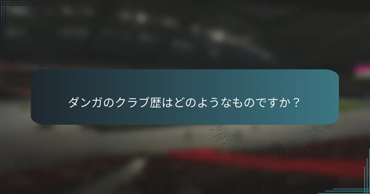 ダンガのクラブ歴はどのようなものですか？