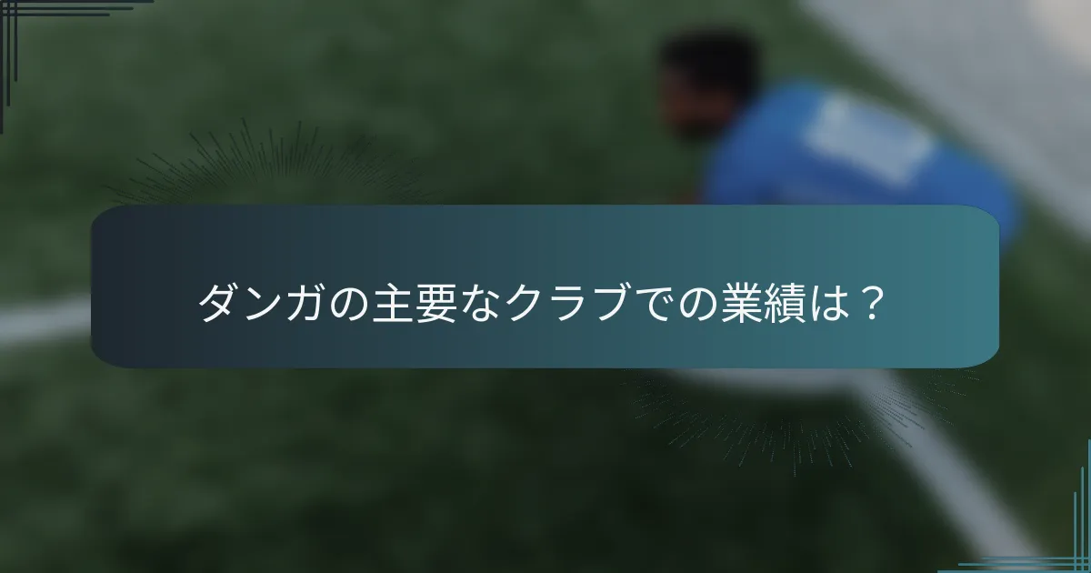 ダンガの主要なクラブでの業績は？