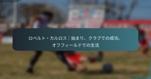 ロベルト・カルロス：始まり、クラブでの成功、オフフィールドでの生活