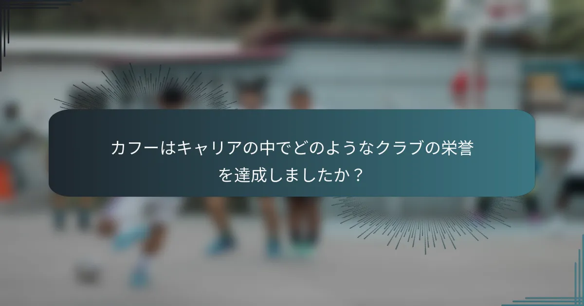 カフーはキャリアの中でどのようなクラブの栄誉を達成しましたか？