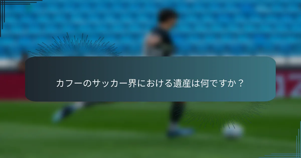 カフーのサッカー界における遺産は何ですか？