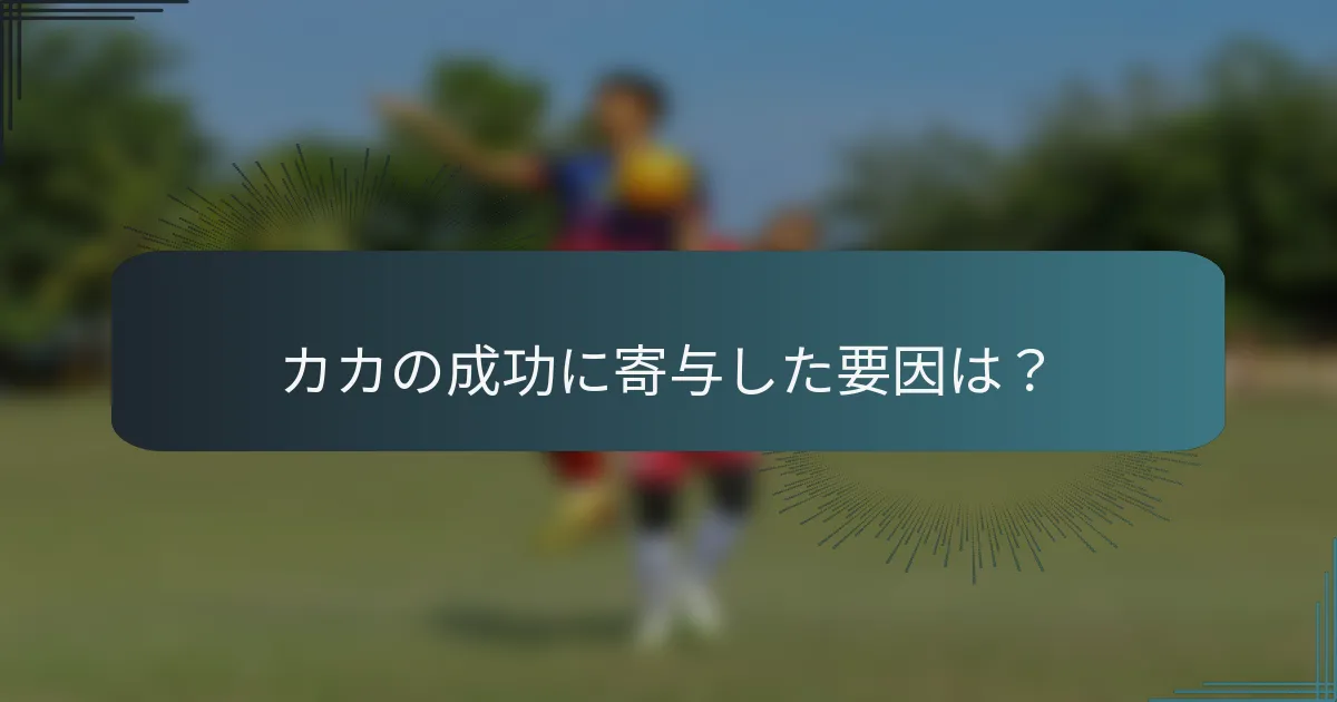 カカの成功に寄与した要因は？
