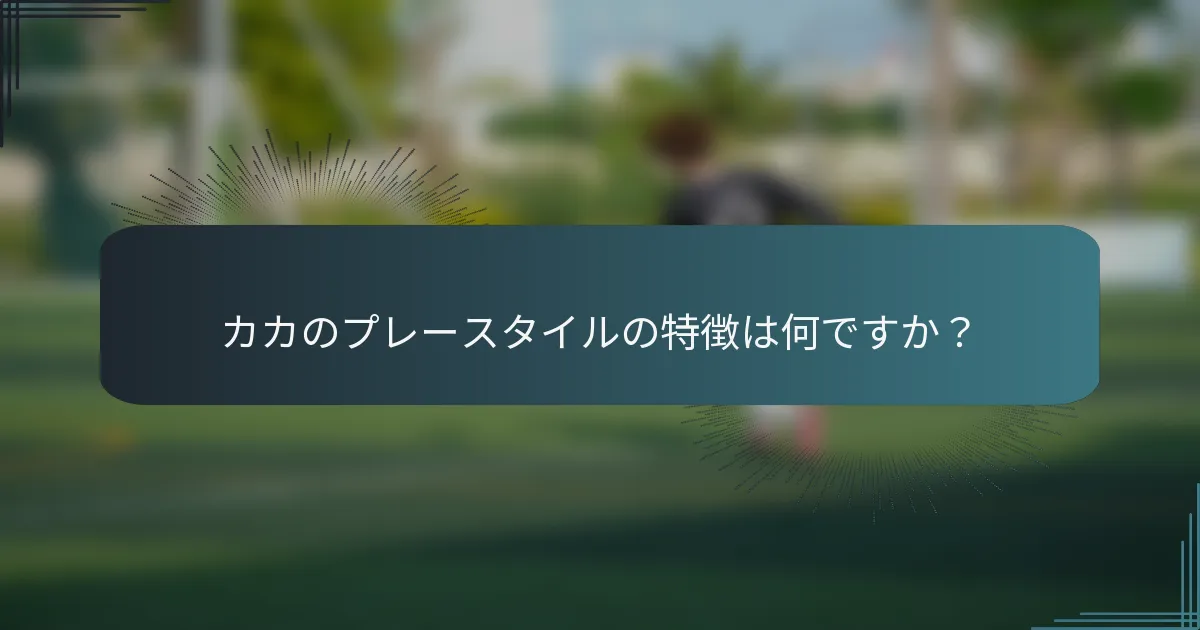 カカのプレースタイルの特徴は何ですか？