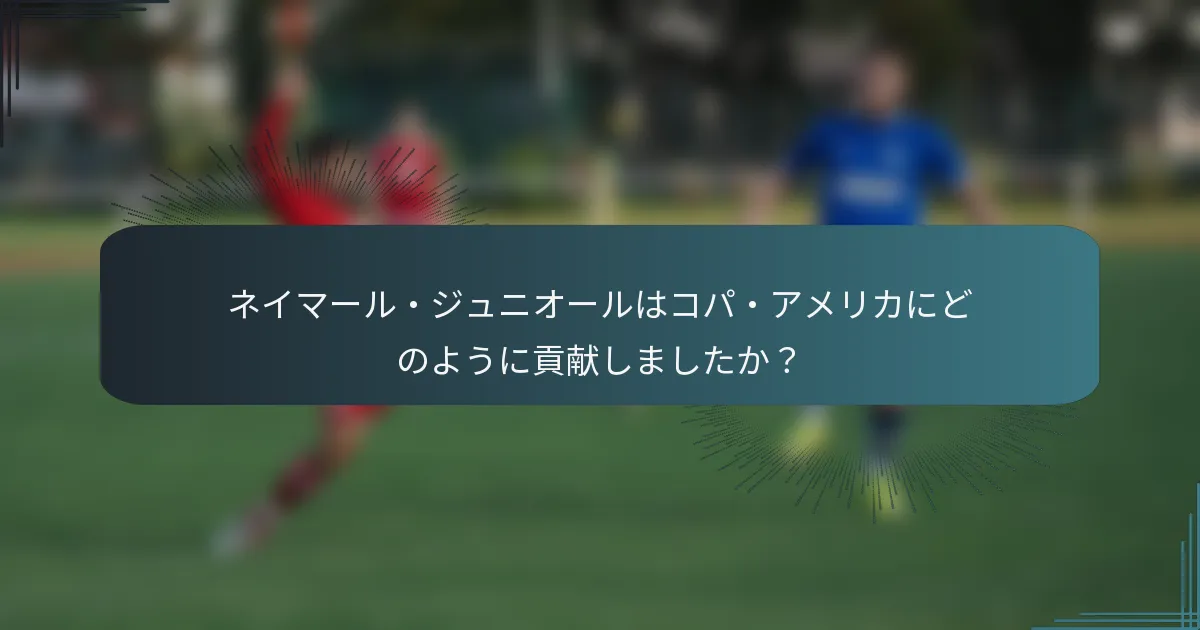 ネイマール・ジュニオールはコパ・アメリカにどのように貢献しましたか？