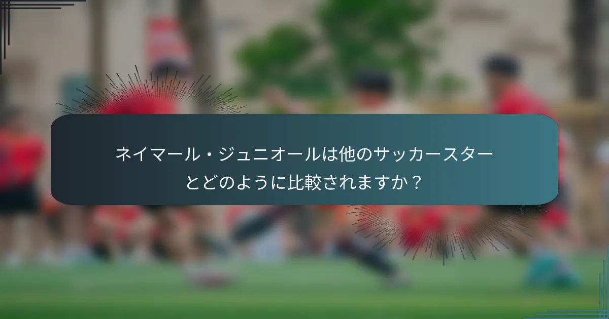 ネイマール・ジュニオールは他のサッカースターとどのように比較されますか？