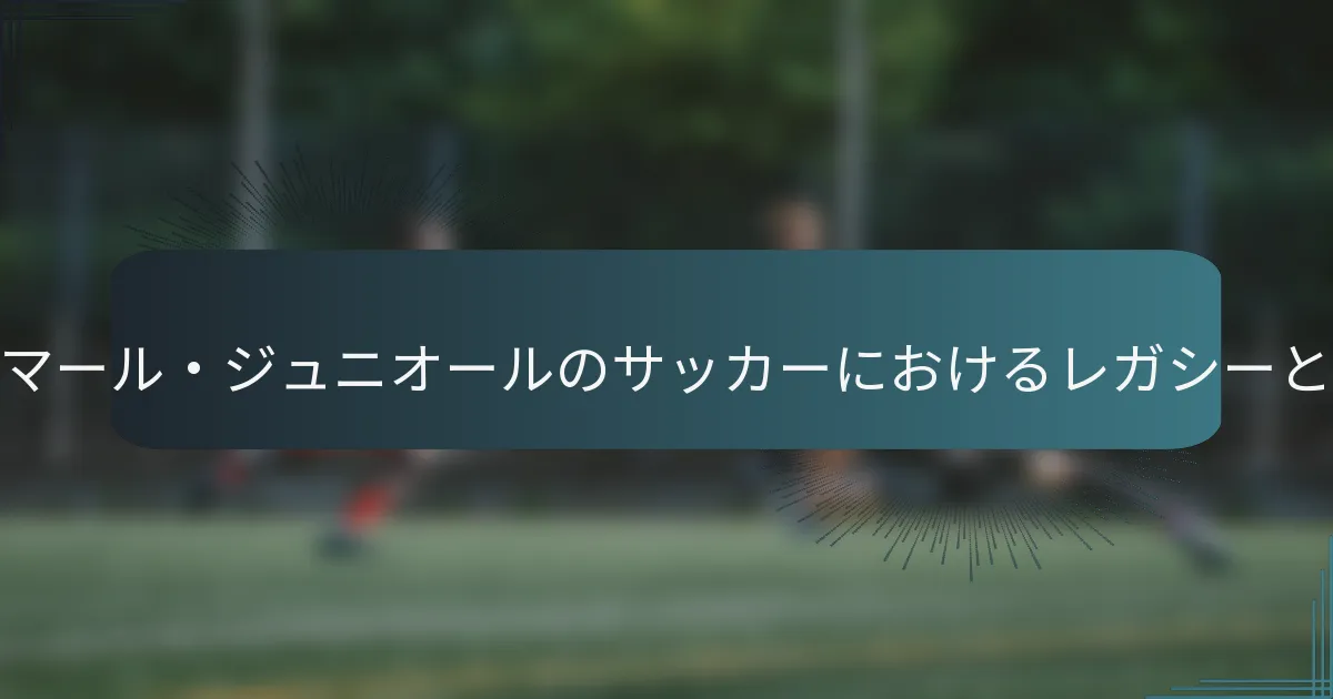 ネイマール・ジュニオールのサッカーにおけるレガシーとは？