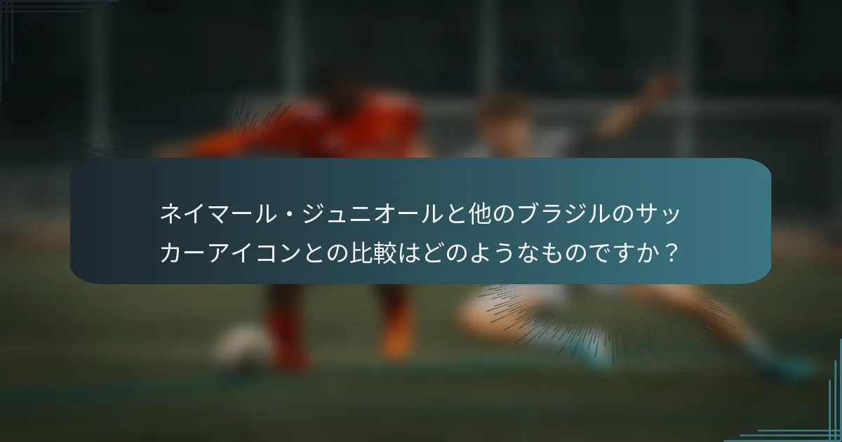 ネイマール・ジュニオールと他のブラジルのサッカーアイコンとの比較はどのようなものですか？