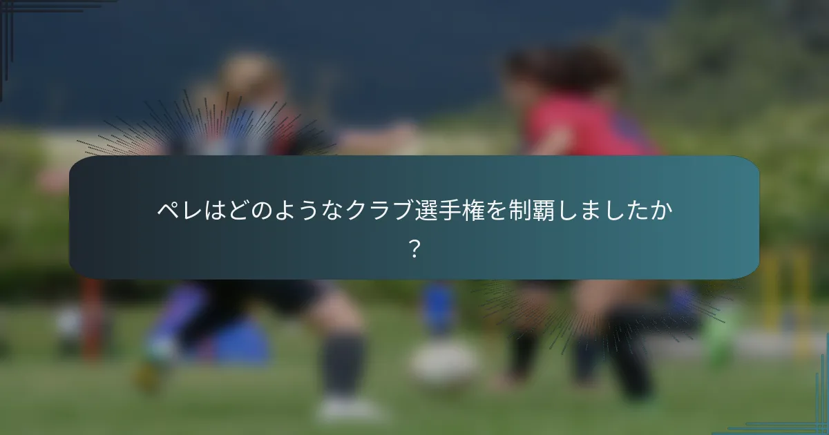 ペレはどのようなクラブ選手権を制覇しましたか?
