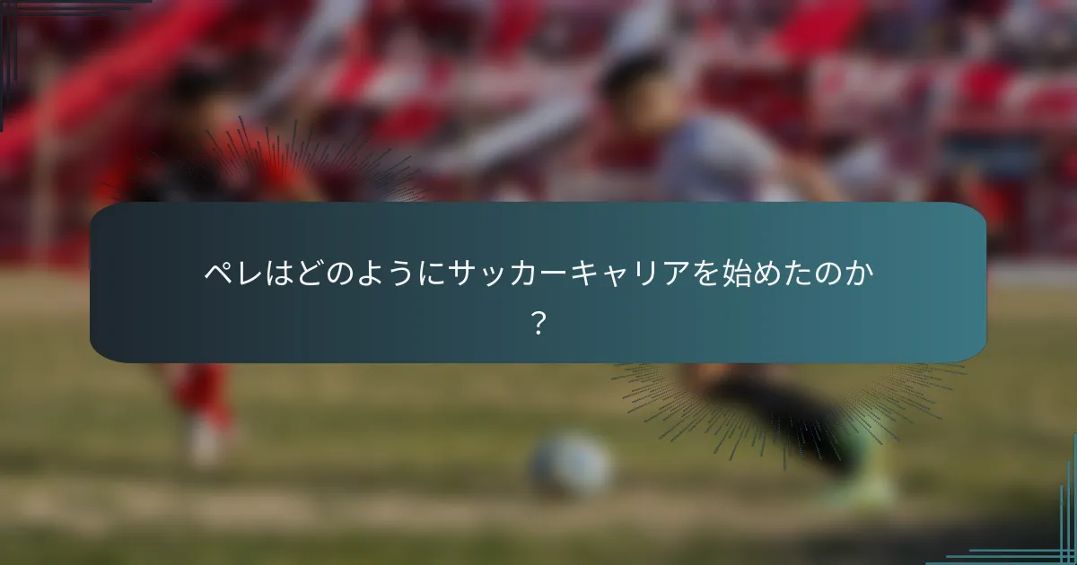 ペレはどのようにサッカーキャリアを始めたのか？