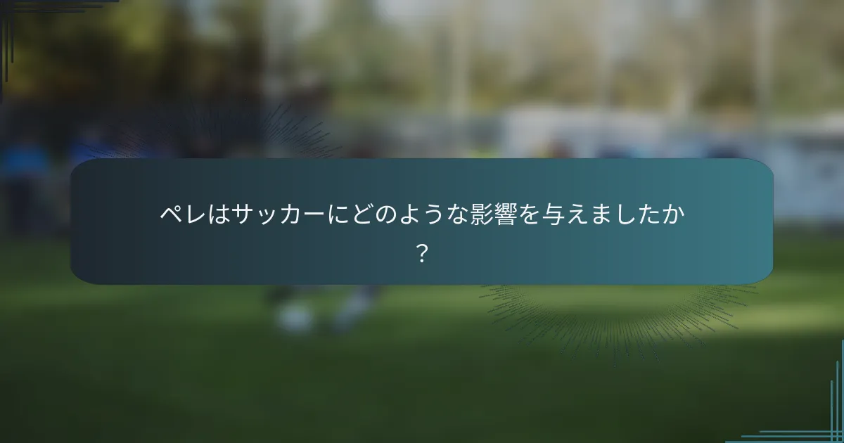 ペレはサッカーにどのような影響を与えましたか?
