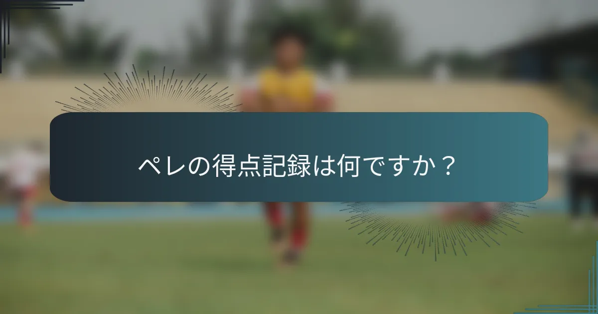 ペレの得点記録は何ですか?