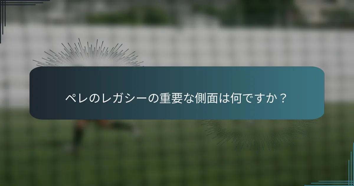 ペレのレガシーの重要な側面は何ですか？