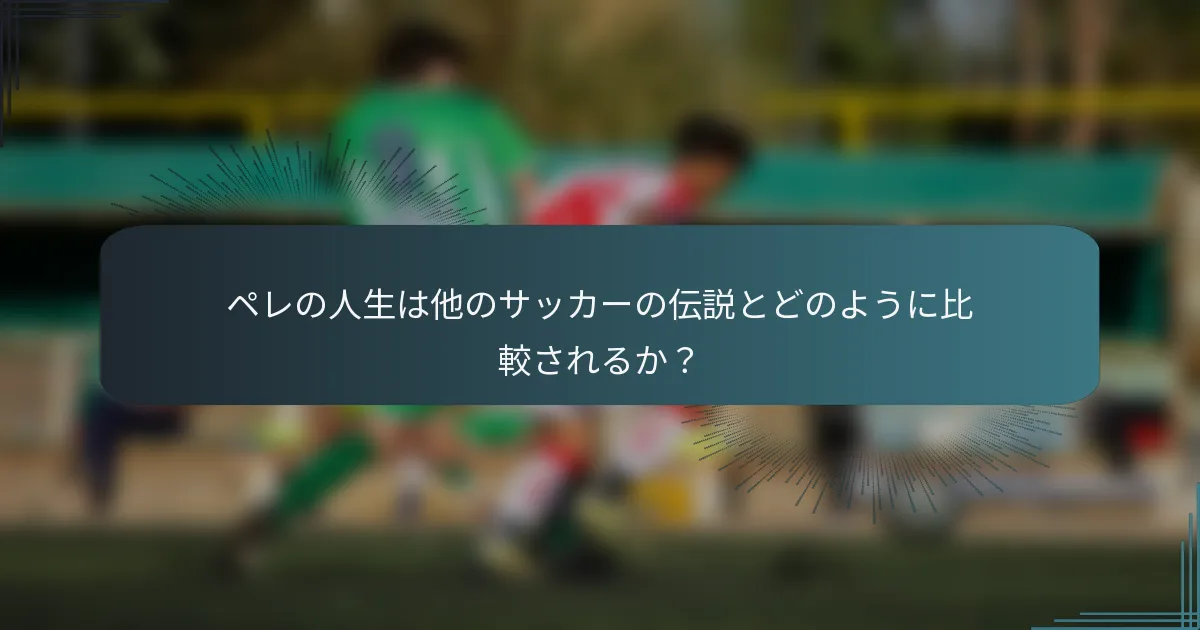 ペレの人生は他のサッカーの伝説とどのように比較されるか？