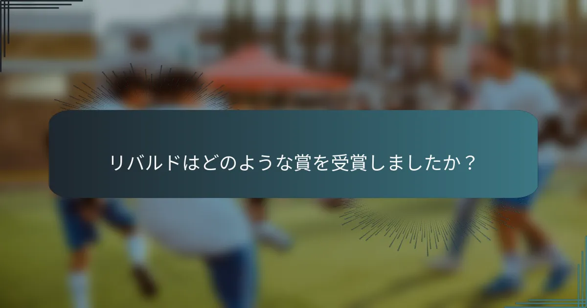 リバルドはどのような賞を受賞しましたか?