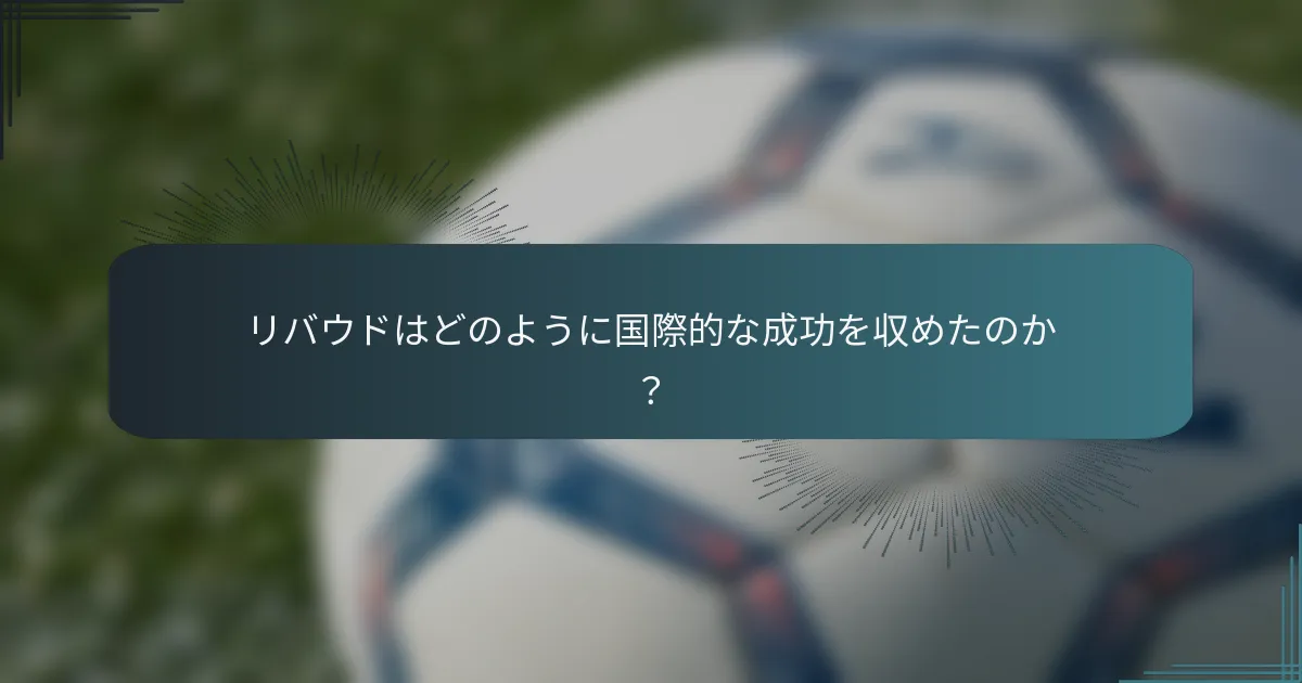 リバウドはどのように国際的な成功を収めたのか？