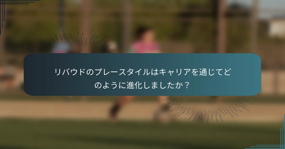 リバウドのプレースタイルはキャリアを通じてどのように進化しましたか？