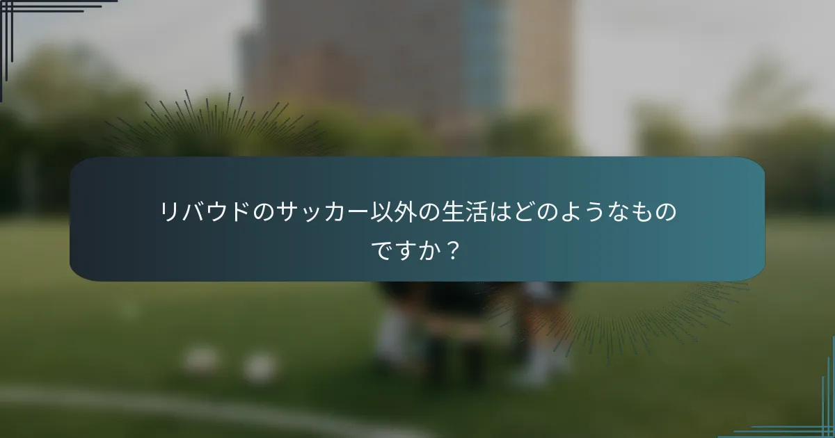 リバウドのサッカー以外の生活はどのようなものですか？