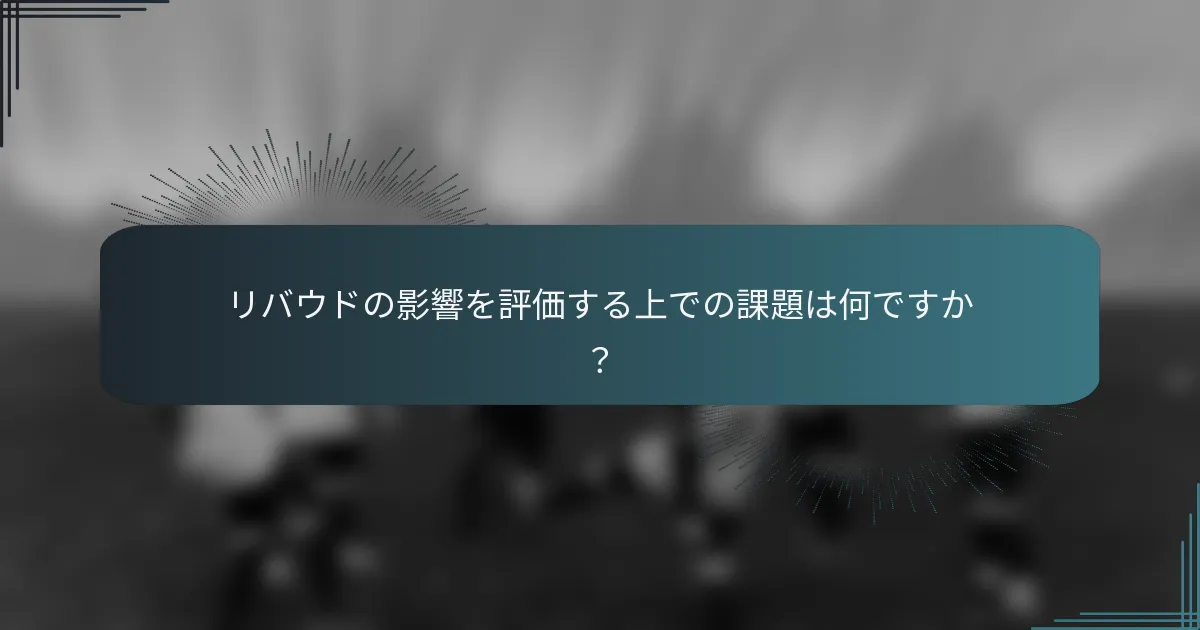 リバウドの影響を評価する上での課題は何ですか？