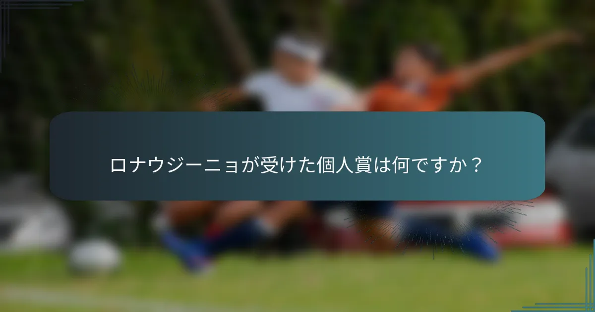 ロナウジーニョが受けた個人賞は何ですか？