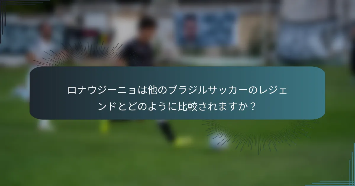 ロナウジーニョは他のブラジルサッカーのレジェンドとどのように比較されますか？