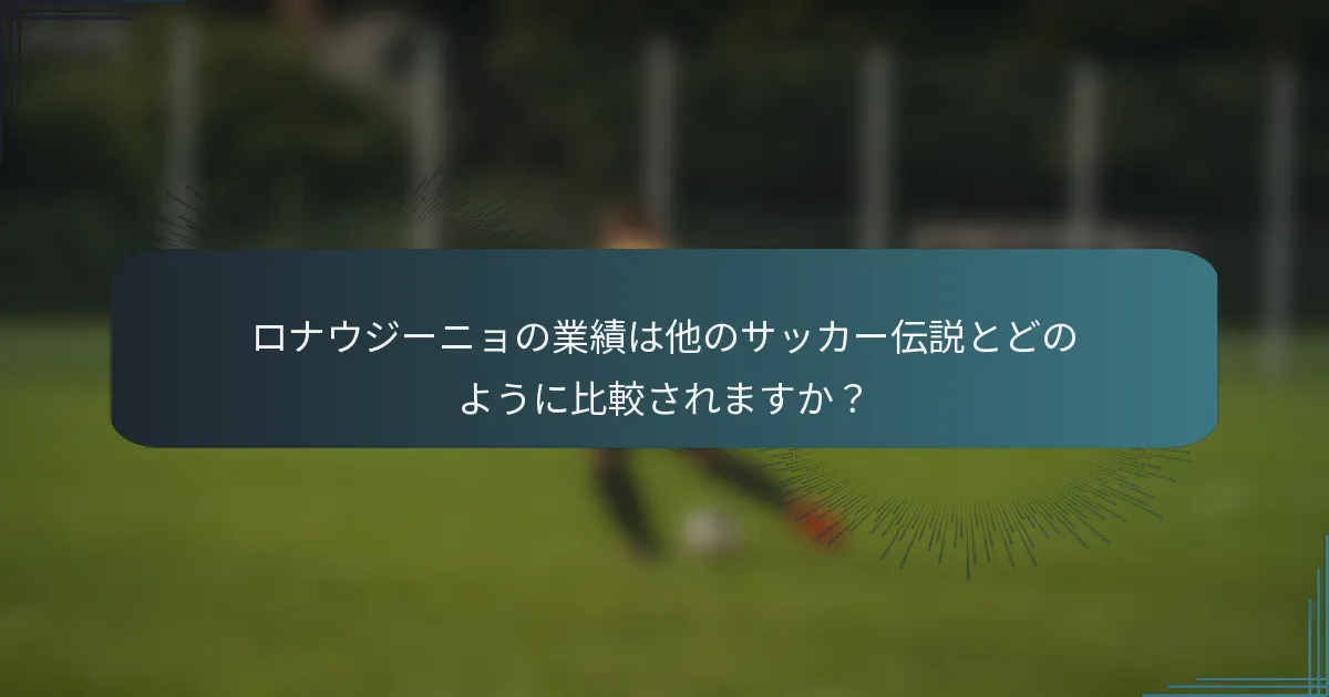 ロナウジーニョの業績は他のサッカー伝説とどのように比較されますか？
