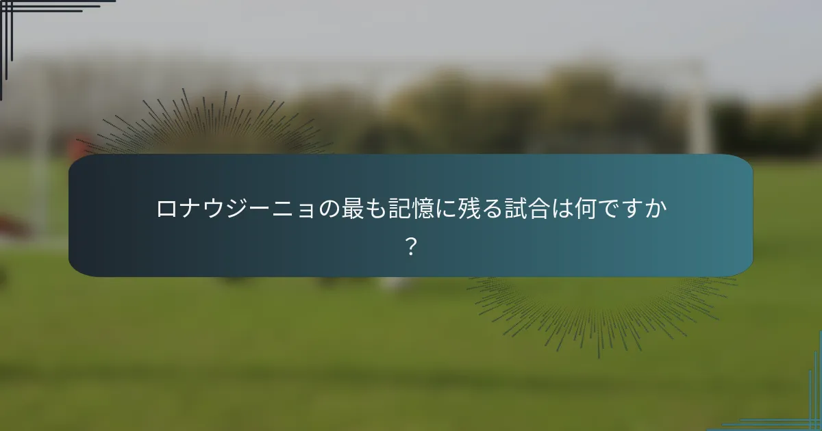 ロナウジーニョの最も記憶に残る試合は何ですか？