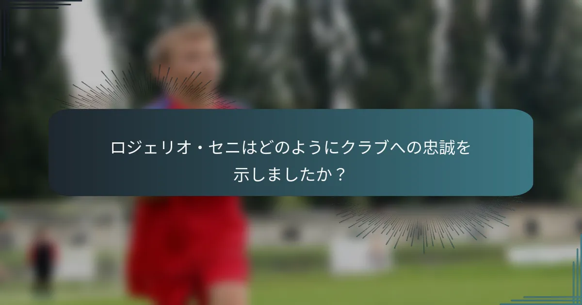ロジェリオ・セニはどのようにクラブへの忠誠を示しましたか?