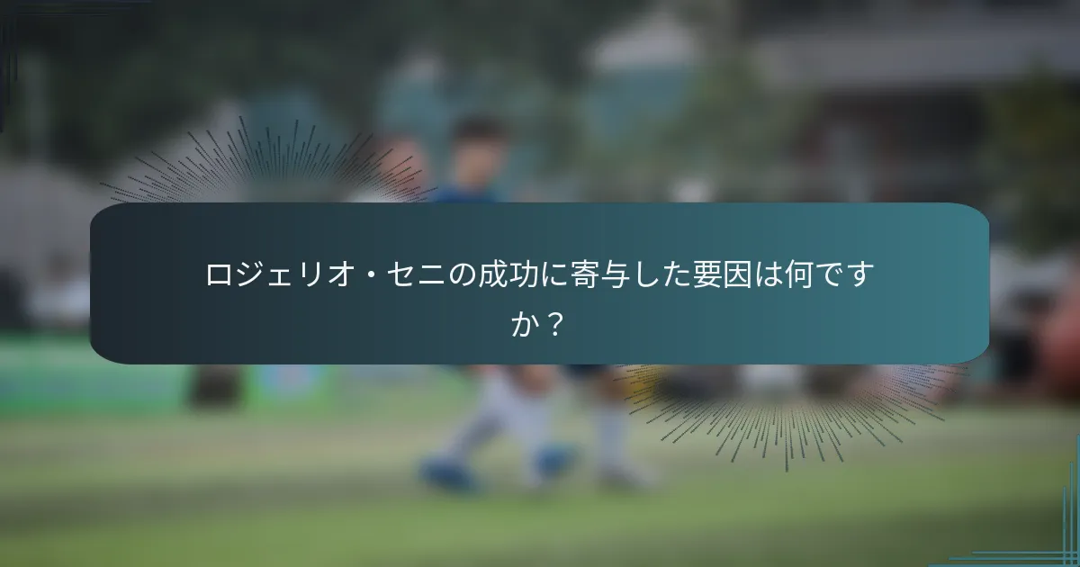 ロジェリオ・セニの成功に寄与した要因は何ですか？