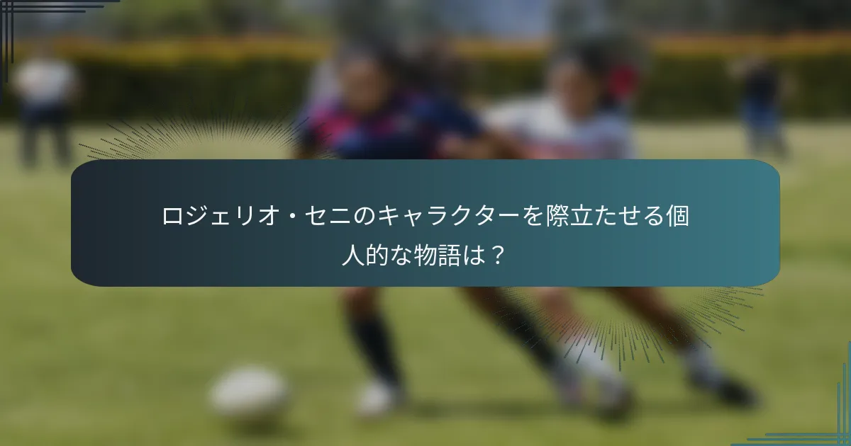 ロジェリオ・セニのキャラクターを際立たせる個人的な物語は?