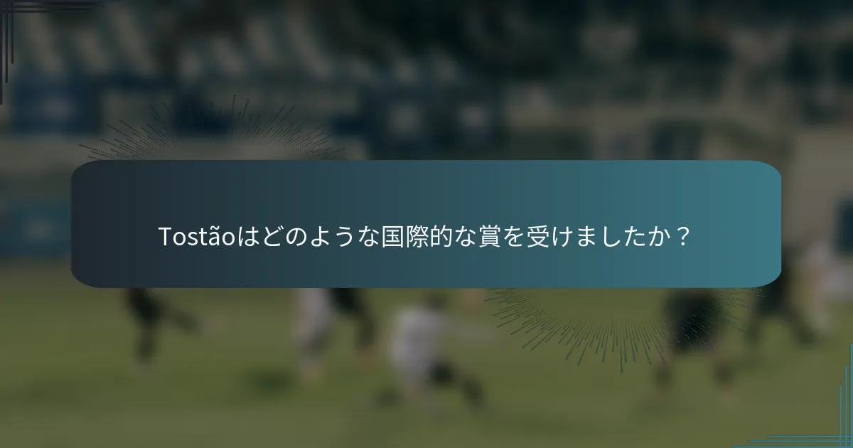 Tostãoはどのような国際的な賞を受けましたか?