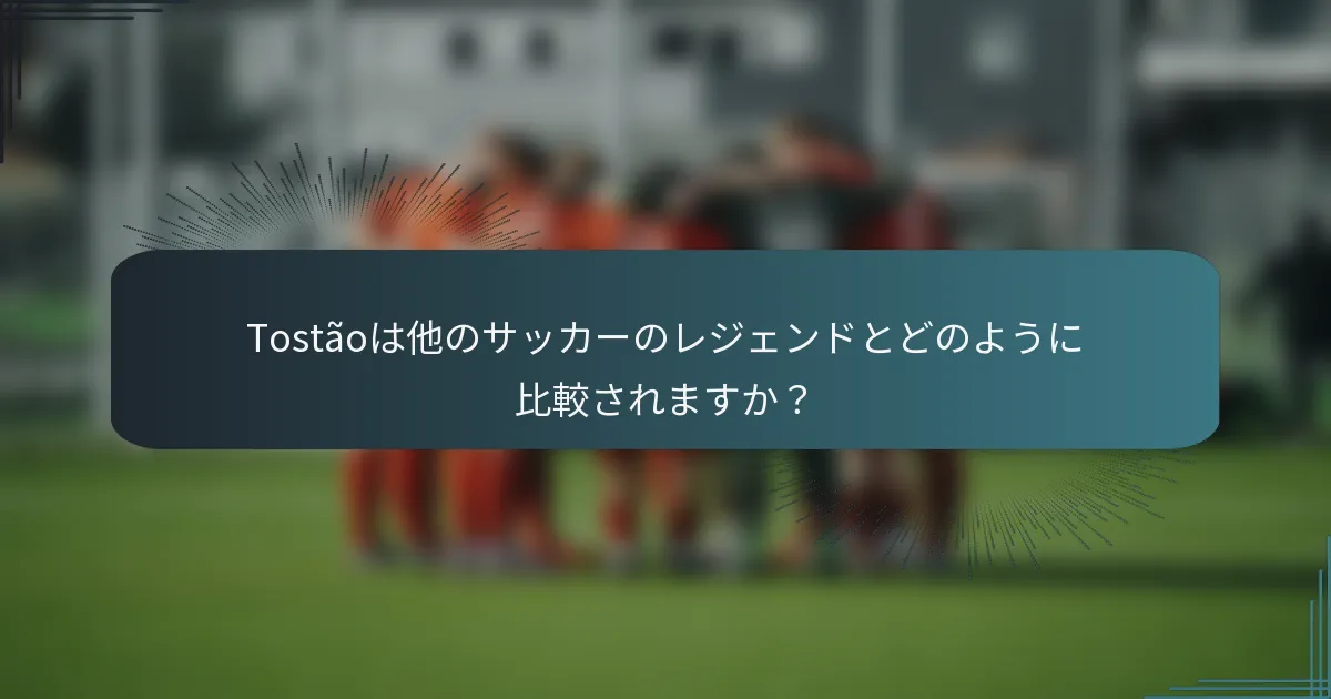 Tostãoは他のサッカーのレジェンドとどのように比較されますか？
