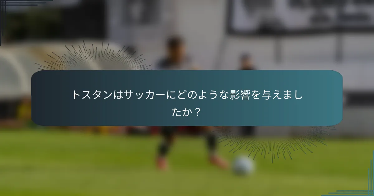 トスタンはサッカーにどのような影響を与えましたか?