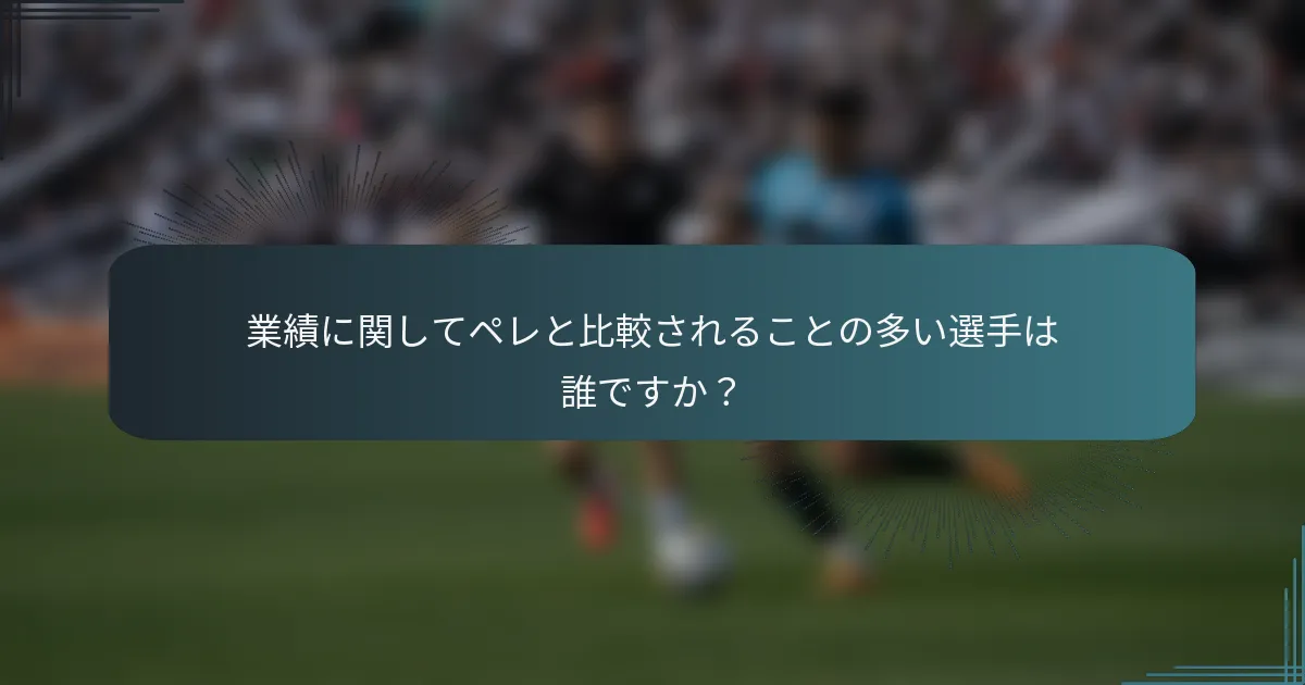 業績に関してペレと比較されることの多い選手は誰ですか？