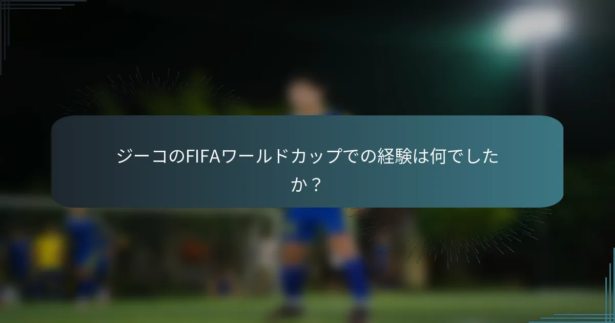 ジーコのFIFAワールドカップでの経験は何でしたか？