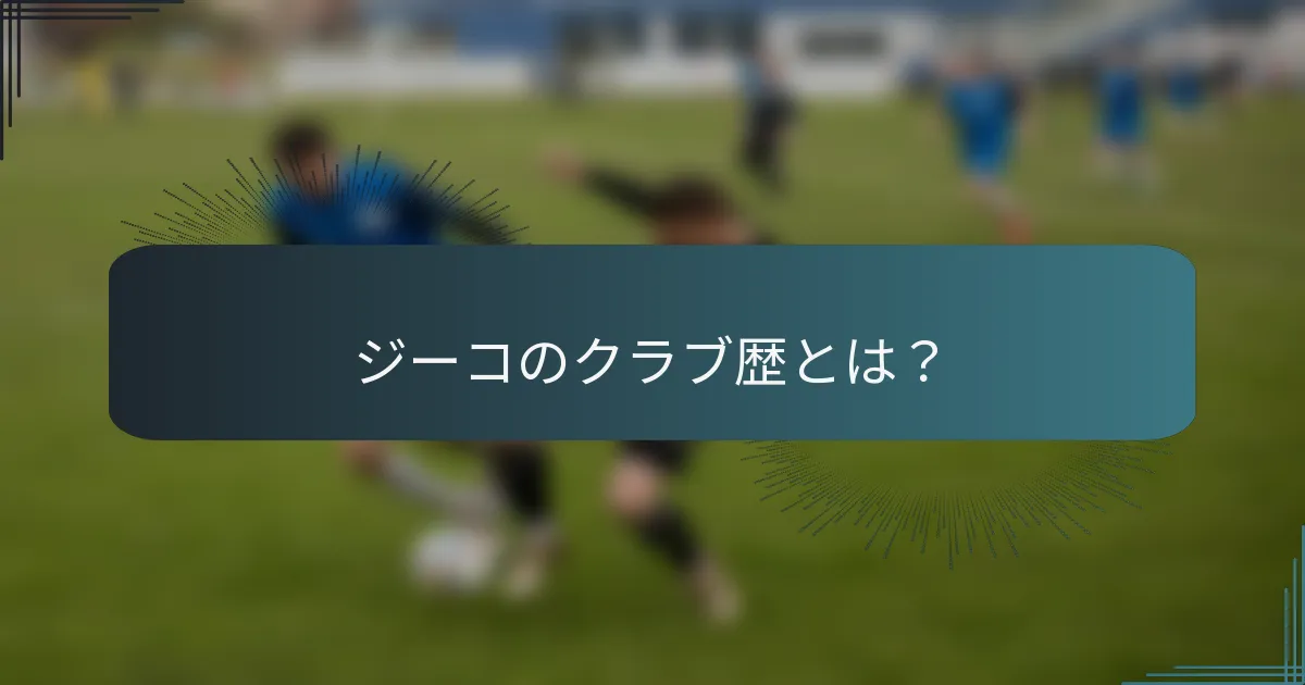 ジーコのクラブ歴とは？