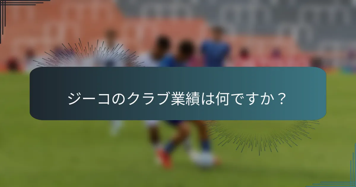 ジーコのクラブ業績は何ですか？