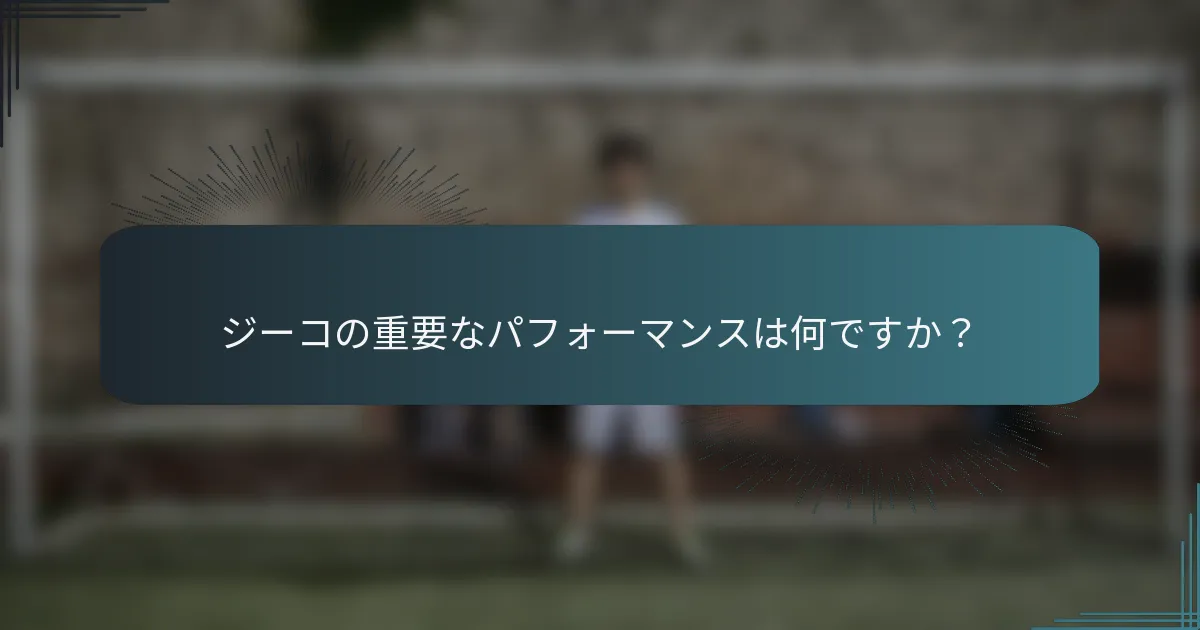ジーコの重要なパフォーマンスは何ですか？
