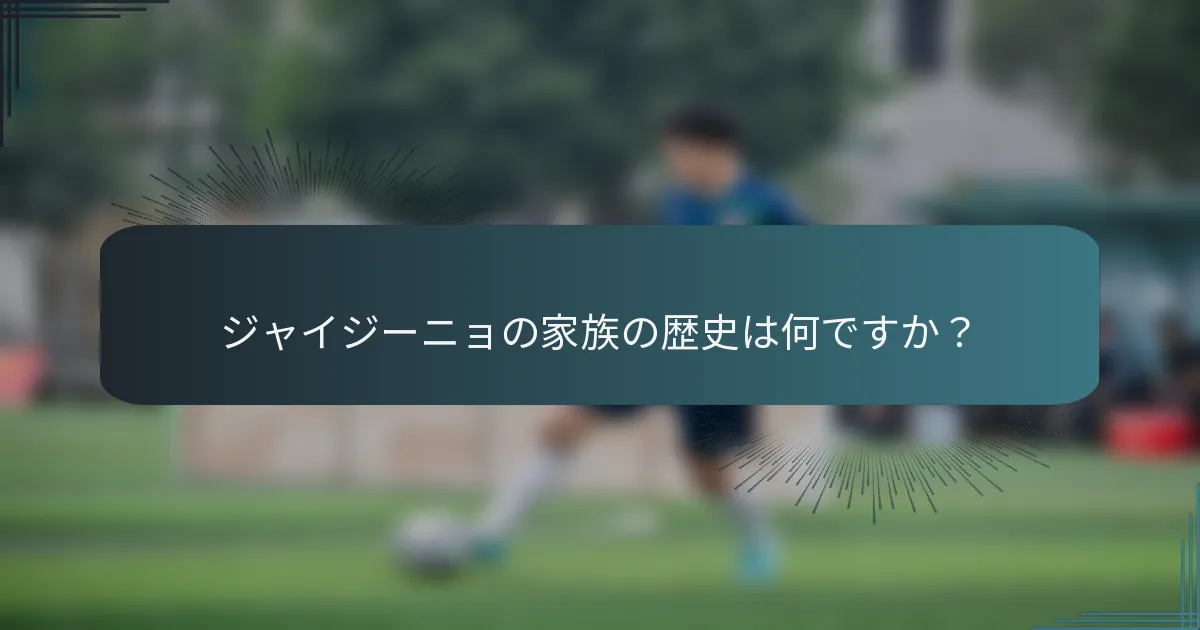 ジャイジーニョの家族の歴史は何ですか?