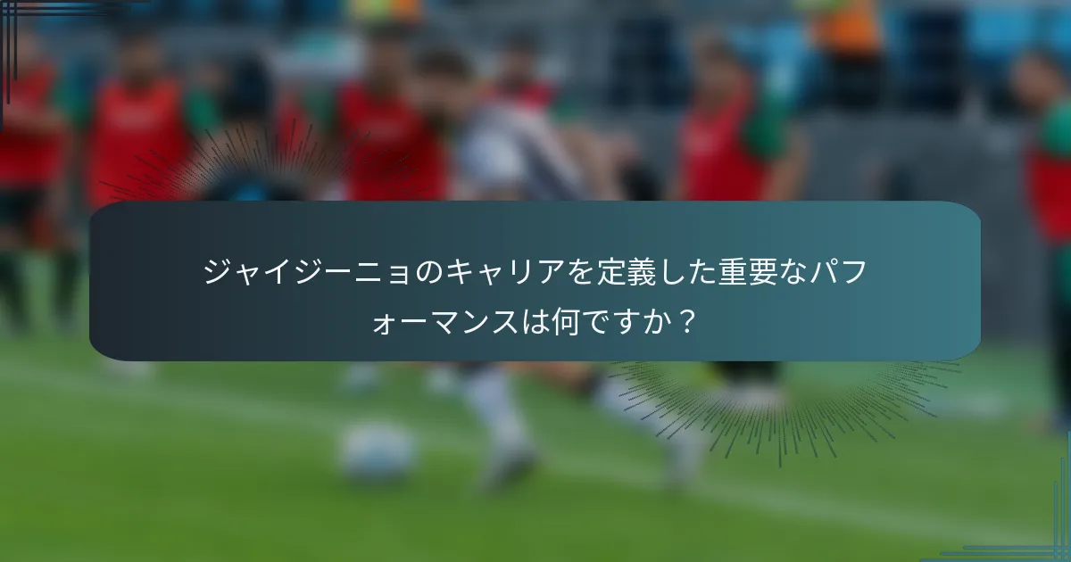 ジャイジーニョのキャリアを定義した重要なパフォーマンスは何ですか？