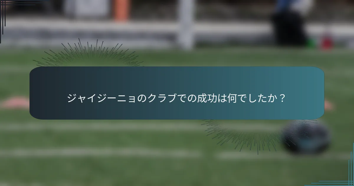 ジャイジーニョのクラブでの成功は何でしたか？