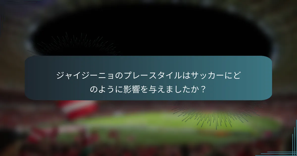 ジャイジーニョのプレースタイルはサッカーにどのように影響を与えましたか？